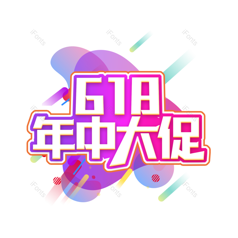 艺术字图片,618元素,创意字PNG,创意文案免抠素材
